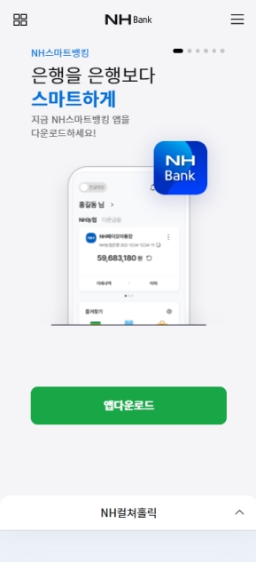 NHBank 개인 모바일 웹					 					 인증 화면